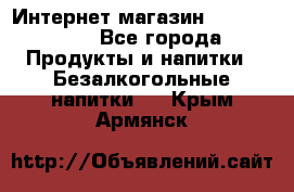 Интернет-магазин «Ahmad Tea» - Все города Продукты и напитки » Безалкогольные напитки   . Крым,Армянск